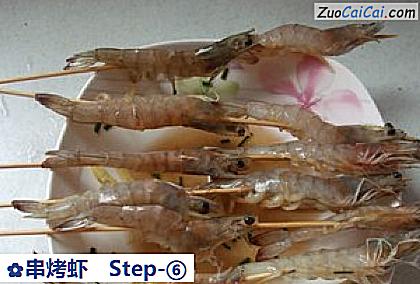 串烤虾做法第六步骤