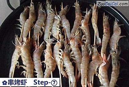 串烤虾做法第七步骤