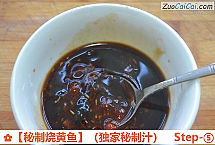 秘制烧黄鱼做法第五步骤