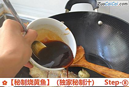 秘制烧黄鱼做法第八步骤