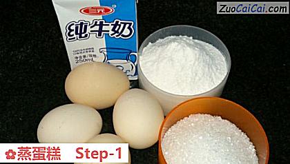 蒸蛋糕做法第一步骤