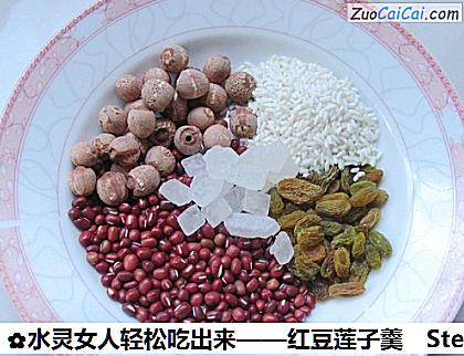 红豆莲子羹做法第一步骤