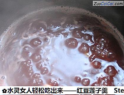 红豆莲子羹做法第七步骤