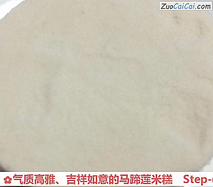 气质高雅、吉祥如意的马蹄莲米糕做法第一步骤