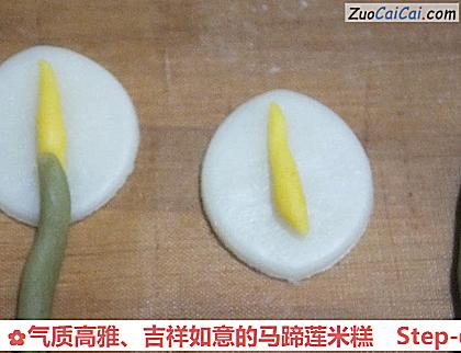 气质高雅、吉祥如意的马蹄莲米糕做法第六步骤