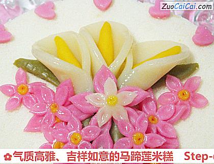 气质高雅、吉祥如意的马蹄莲米糕做法第八步骤
