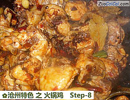 沧州特色之火锅鸡做法第八步骤