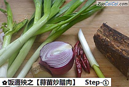 蒜苗炒腊肉做法第一步骤