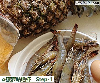 菠萝咕噜虾做法第一步骤