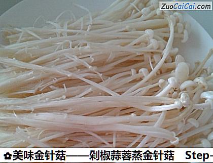 美味金针菇做法第一步骤