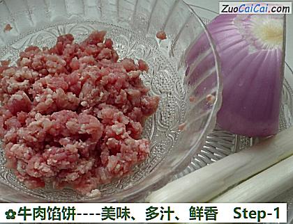 牛肉馅饼做法第一步骤