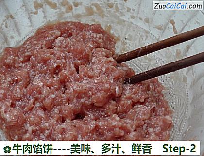 牛肉馅饼做法第二步骤