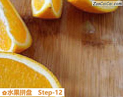水果拼盘做法第十二步骤
