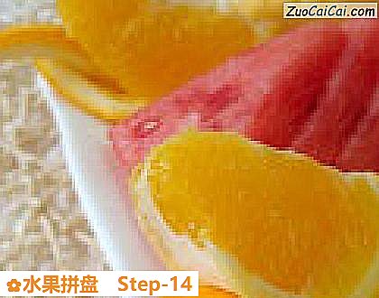 水果拼盘做法第十四步骤