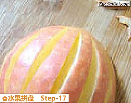 水果拼盘做法第十七步骤