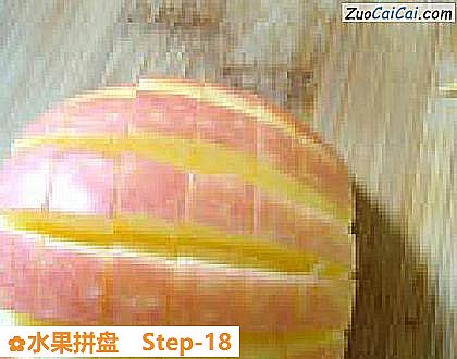 水果拼盘做法第十八步骤