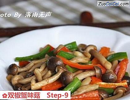 双椒蟹味菇做法第九步骤