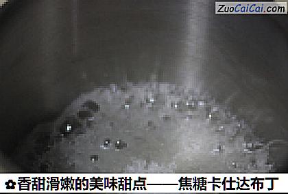 香甜滑嫩的美味甜点——焦糖卡仕达布丁做法第一步骤