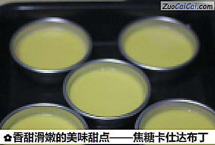 香甜滑嫩的美味甜点——焦糖卡仕达布丁做法第十一步骤