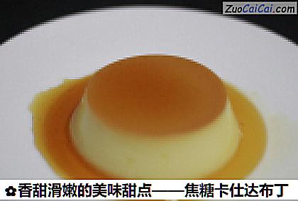 香甜滑嫩的美味甜点——焦糖卡仕达布丁做法第十二步骤
