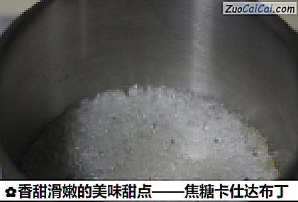 香甜滑嫩的美味甜点——焦糖卡仕达布丁做法第二步骤