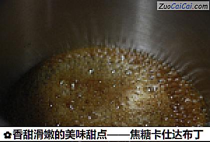 香甜滑嫩的美味甜点——焦糖卡仕达布丁做法第三步骤
