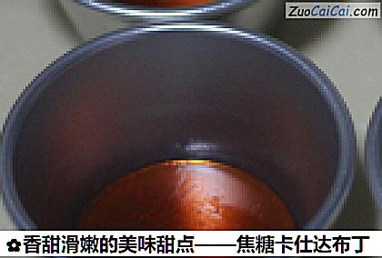 香甜滑嫩的美味甜点——焦糖卡仕达布丁做法第五步骤