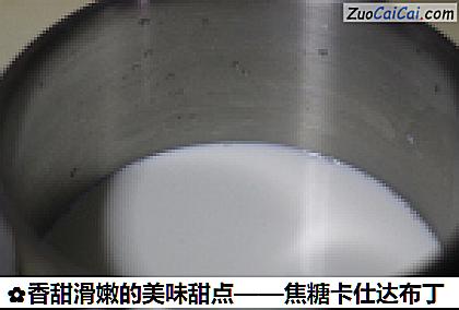 香甜滑嫩的美味甜点——焦糖卡仕达布丁做法第六步骤