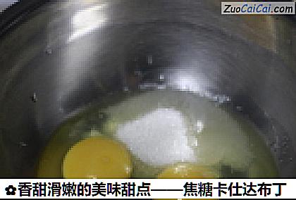 香甜滑嫩的美味甜点——焦糖卡仕达布丁做法第七步骤