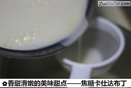 香甜滑嫩的美味甜点——焦糖卡仕达布丁做法第九步骤