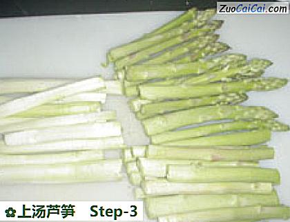 上汤芦笋做法第三步骤