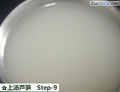 上汤芦笋做法第九步骤