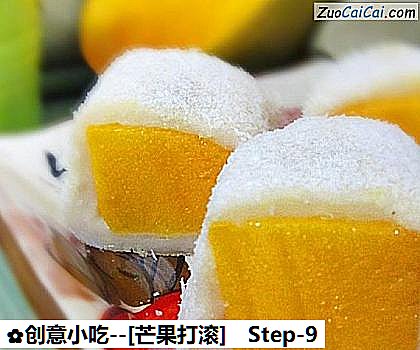 [芒果打滚]做法第九步骤