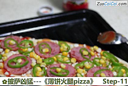 -薄饼火腿pizza做法第十一步骤