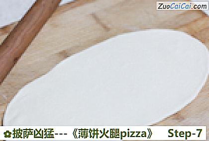 -薄饼火腿pizza做法第七步骤