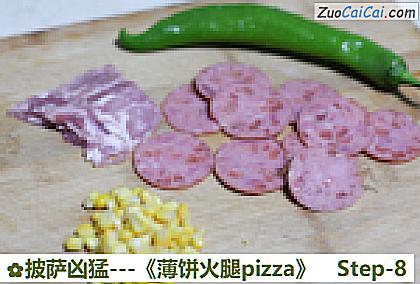 -薄饼火腿pizza做法第八步骤