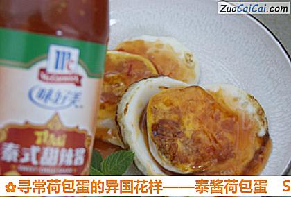 寻常荷包蛋的异国花样——泰酱荷包蛋做法第六步骤