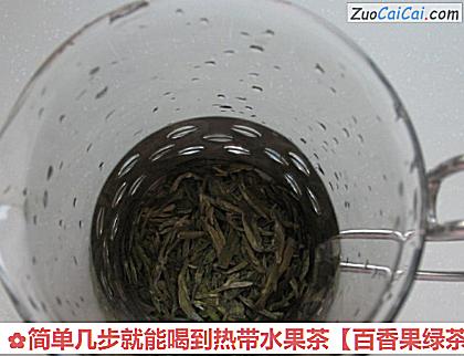 百香果绿茶做法第一步骤