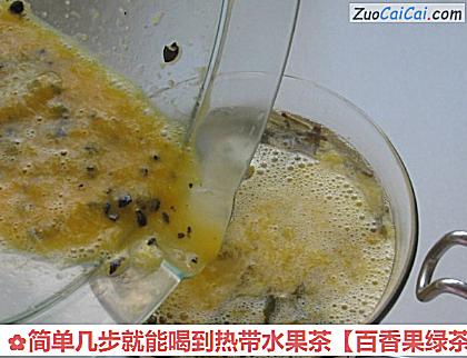 百香果绿茶做法第七步骤