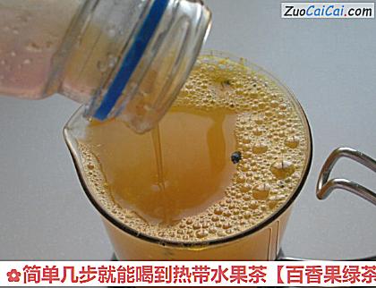 百香果绿茶做法第八步骤