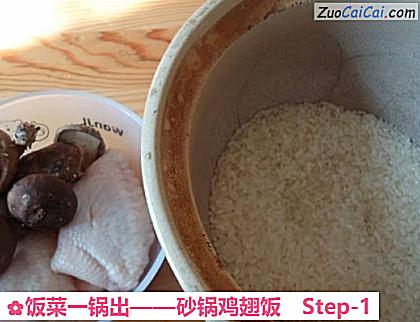 砂锅鸡翅饭做法第一步骤