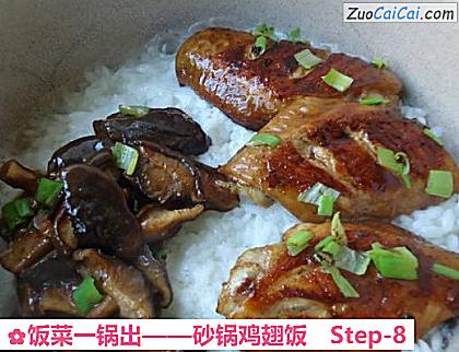 砂锅鸡翅饭做法第八步骤