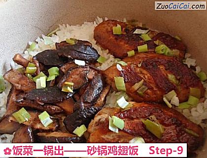 砂锅鸡翅饭做法第九步骤