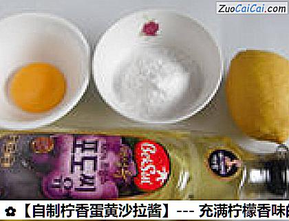 自制柠香蛋黄沙拉酱做法第一步骤