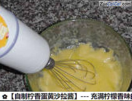 自制柠香蛋黄沙拉酱做法第十一步骤