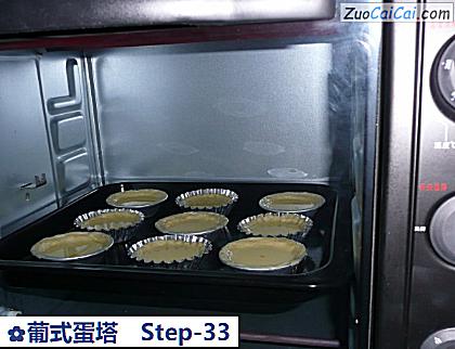 葡式蛋塔做法第三十三步骤