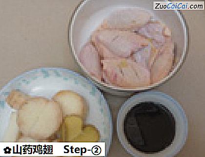 山药鸡翅做法第二步骤