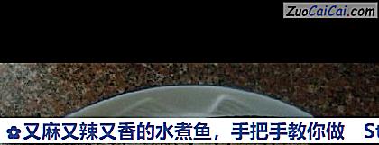 又麻又辣又香的水煮鱼,手把手教你做做法第一步骤