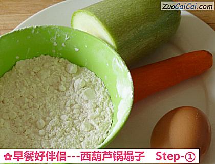 -西葫芦锅塌子做法第一步骤