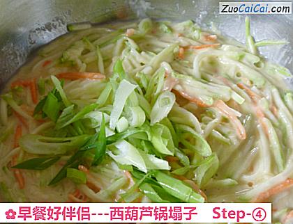 -西葫芦锅塌子做法第四步骤